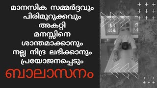 യോഗ വിദ്യ - 8 - ബാലാസനം