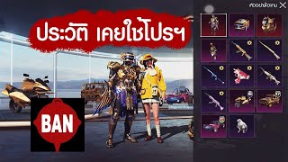 โซนส่องโปร Ep.71 ดูจากประวัติ ก็รู้ว่าใช้โปรฯ  Pubg Mobile