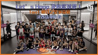 Let’s Hoop 我的籃球夢！ 1on1 明日之星爭霸戰決賽精華片段 @黃埔天地