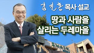 [새벽예배] 땅과 사람을 살리는 두레마을 2023/06/13