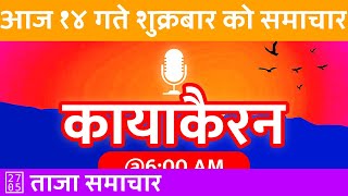 २०८१ भाद्र १४ | 2024/08/30 🔴 कायाकैरन - Kayakairan Today Live | Today Nepali News | शुक्रबार