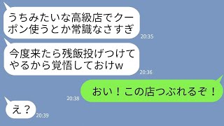 【LINE】結婚記念日に予約した高級寿司店でクーポンを使おうとすると店員に追い出された「貧乏人はお帰りくださいw」→その直後、偉そうなDQN店員が地獄を見ることにwww