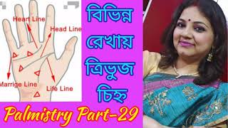 বিভিন্ন রেখায় ত্রিভুজ চিহ্ন থাকলে ।।Palmistry Part - 29