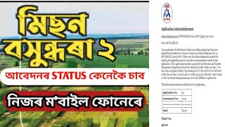 মিছন বসুন্ধৰা-2 কৰা আবেদনৰ STATUS মবাইল ফোনেৰে কেনেকৈ চাব । মিছন বসুন্ধৰা ২