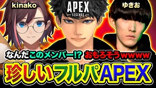 【APEX LEGENDS】珍しいフルパ！真夏におもろそうなメンバーで集まってみるゾwwww ゆきお, kinako【ハセシン】Apex Legends