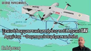 Ξεκινά δοκιμαστικές πτήσεις το Ελληνικό UAV \