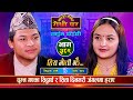 सिद्धार्थ र सिता किन हराए त जंगलमा | Siddartha Ale Vs Sita Chanda |Sarangi Sansar Live Dohori Ep.389