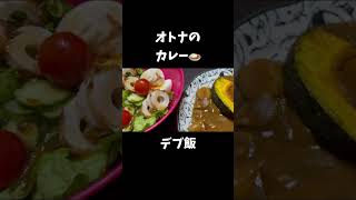 【デブ飯】オトナの辛口ジャワカレー