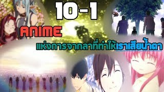 10-1 Anime แห่งการจากลาที่ทำให้เราเสียน้ำตา