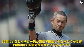 【野球】「イチロー氏の殿堂入りは満票か？専門家の意見と最新投票結果を徹底分析！」 #イチロー, #野球殿堂, #満票殿堂入り