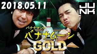 JUNK バナナマンのバナナムーンGOLD 2018年5月11日