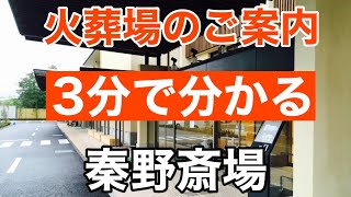 火葬場のご案内【秦野斎場】〜秦野市・伊勢原市〜第118回