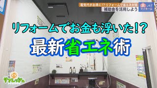 リフォームでお金も浮いた！？最新省エネ術（家っす！！マイホーム）