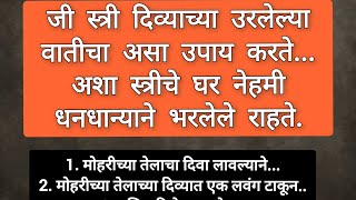 जी स्त्री दिव्याच्या उरलेल्या मातीचा असा उपाय करते अशा स्त्रीचे घर नेहमी धनधान्याने भरलेले राहते.