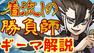 【ポケモン】サーファーギャンブラー！？四天王『ギーマ』解説【ポケマス】