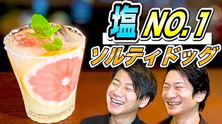 【ソルティドッグ作り方】宅飲みカクテル/ちょっと大人な絶品フルーティカクテル