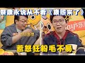 蔡康永自称从来不看《康熙来了》？惹怒节目狂粉兼“康学家”毛不易！#毛雪汪 #搞笑 #李雪琴