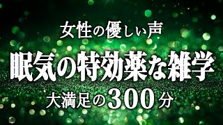 【睡眠導入】眠気の特効薬な雑学５時間【女性朗読】