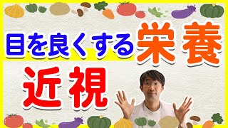 目を良くする栄養とは？近視には何が良い？