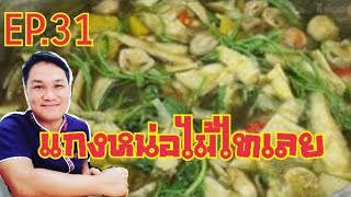 บ่าวไทใต้พาไปพาเลาะ EP.31 แกงหน่อไม้แซ่บๆแบบโพดโพ