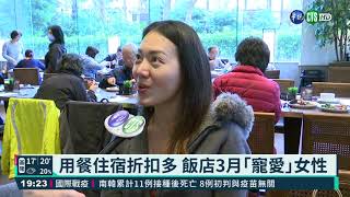 姊姊妹妹注意!  飯店優惠搶婦女節商機｜華視新聞 20210308