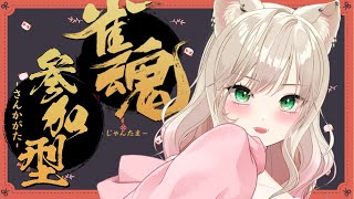 【初見･初心者歓迎】参加型 『雀魂』寝る前にギャルと麻雀