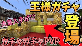 【マインクラフト】大量入手できる！？王様ガチャが登場！ガチャガチャから出たアイテムでPVPガチバトル！