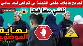 تطورات خطيرة🚨عاملات مقهى الشيشة لي احتجزو فيها سامي دارو فيه ما بغاو بالضو والعصا قلبو موازين القضية