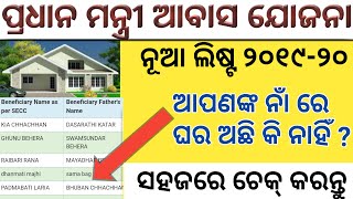 PMAY new List 2019-20  ।। ନୂଆ ଲିଷ୍ଟ କିପରି ଚେକ୍ କରିବେ ଜାଣନ୍ତୁ ।।