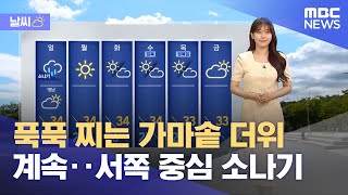 [날씨] 푹푹 찌는 가마솥 더위 계속‥서쪽 중심 소나기 (2024.08.10/뉴스투데이/MBC)