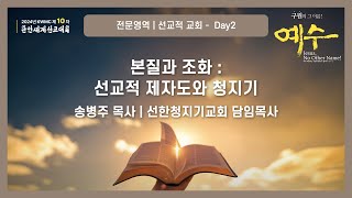 전문영역 선교적 교회 Day2-1 | 본질과 조화 선교적 제자도와 청지기 | 송병주 목사