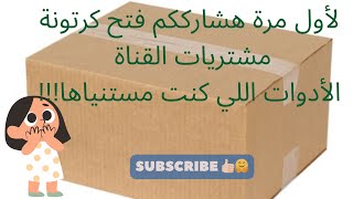 الكرتونة دي فيها ايه؟! تعالو اتعرفوا على ادواتي #فنون #diy #handmade #unboxing #shein