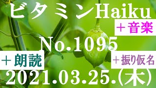 朗読つき。耳と目と口で楽しむ、今日の俳句。ビタミンHaiku。No.1095。2021.03.25.(木曜日)