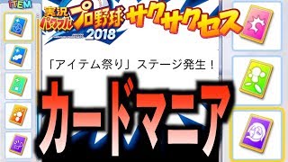 【解説付】カード集めすぎた結末!!サクサクセス＠パワプロ2018