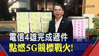 中華電.台灣之星加入遞件行列 5G競標恐創史上最激烈 業者憂標金邁天價│非凡新聞│20191002