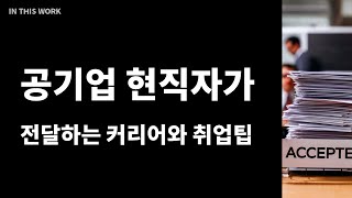 공기업 현직자가 전달하는 커리어와 취업팁