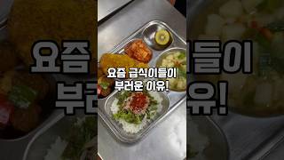 요즘 급식이들이 부러운 이유!? #한국 #학교 #급식 #korea #school #koreanfood