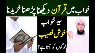 Khwab Mein Quran Pak  Dekhna | Khwab Mein Quran Dekhna  | Khwab Mein Quran Parhna | Khwab Ki Tabeer