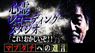 【幽霊レコーディングスタジオ】稲川淳二が某有名スタジオで目の当たりにした怪異のオンパレード【日本初】怪談カセットが引き寄せた【心霊連鎖】稲川の背後から迫る“ゾクっ“とする謎の人影と足音【霊のたまり場】