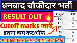 धनबाद चौकीदार भर्ती 2024 || CUTOFF MARKS जारी ||  धनबाद चौकीदार का इतना कम कटऑफ 🤔😱|| #चौकीदार #धनबाद