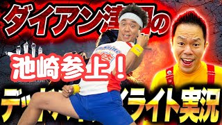 【デッドバイデイライト】サンシャイン池崎と逃げる！！【ダイアン津田のゲーム実況】【DbD】