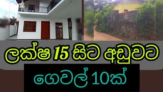 ලක්ෂ 15 සිට අඩුවට නිවාස 10ක් | aduwata idam gewal | house for sale in sri lanka  | land for sale