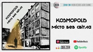 KOSMOPOLIS - Місто без світла | Official Audio