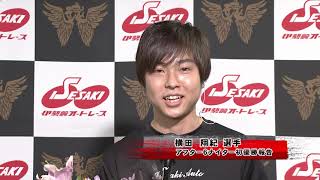 20200926 横田翔紀選手初優勝インタビュー