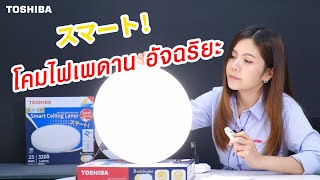 โคมไฟเพดานอัจฉริยะ - Toshiba LED Smart Ceiling Lamp 25W