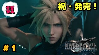 【FF7リメイク】発売記念LIVE！【FINAL FANTASY Ⅶ REMAKE】初見プレイ（無言）＃1