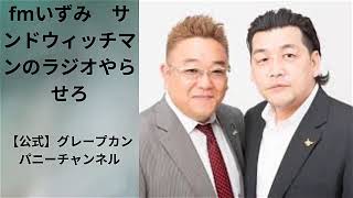 【第829回】fmいずみ　サンドウィッチマンのラジオやらせろ【2023年11月28日OA】