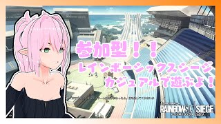 【参加型R6S】今日はレインボーシックスシージをしていくよー！【Vtuber】