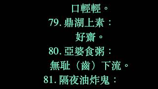 200 句廣州話歇後語 2/4