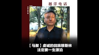 越洋电话第二季【预告片】：“少数派” - 虔诚的回族穆斯林注定要一生漂泊